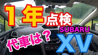 SUBARU XV １年間乗りました！１年点検を実施「代車がなんと・・・」