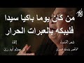 يا عين جودي بالدموع الغزار للخنساء إلقاء ذ جواد أبورزق مع كلمات القصيدة يا عين جودي بالدموع الغزار للخنساء إلقاء ذ جواد أبورزق مع كلمات القصيدة