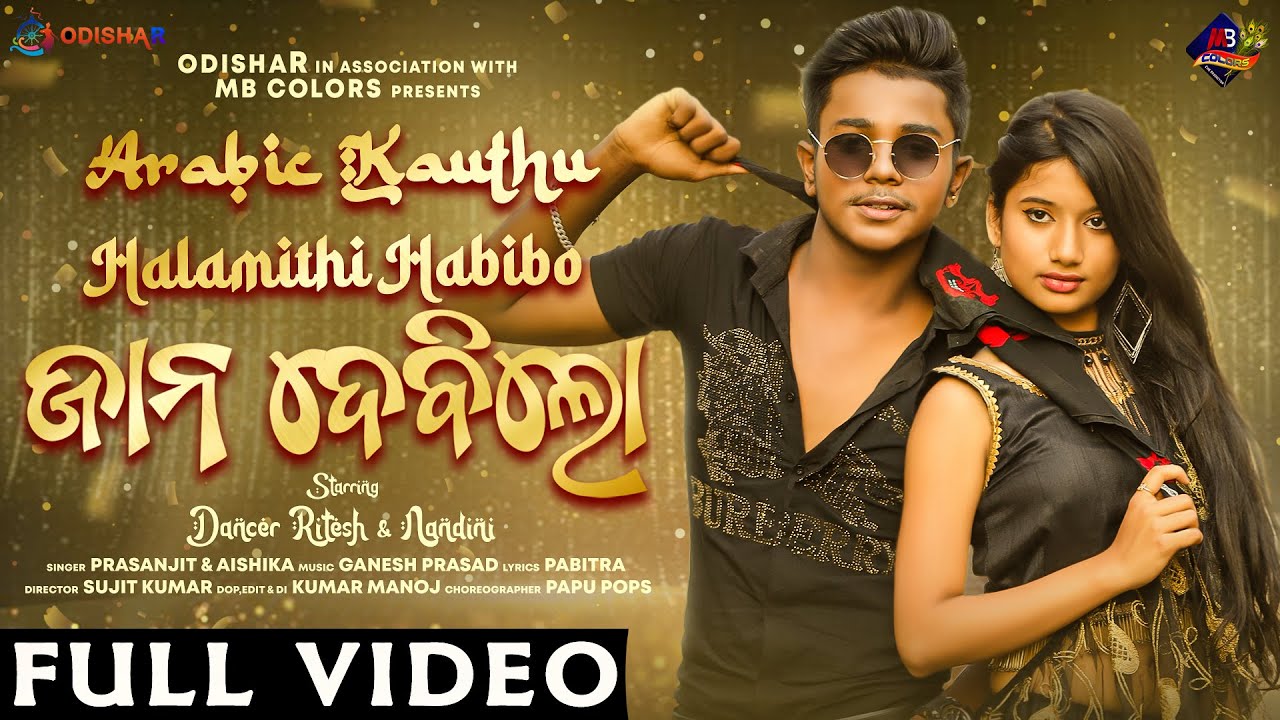 HalaMithi Habibo   Jaan Debilo  Arabic Kauthu  Ritesh   Nandini  Best Odia Dance Song  OdishaR