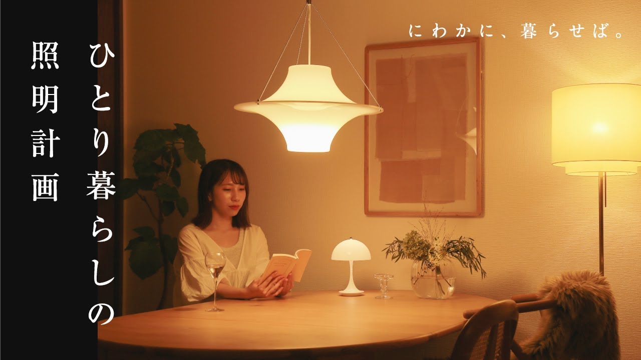 動画-にわかに暮らせば。｜ep10. リビングの照明選び。家をもっと