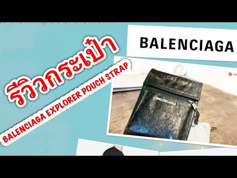 EP.61 - รีวิวกระเป๋า BALENCIAGA EXPLORER POUCH STRAP : Unboxing :ใหม่