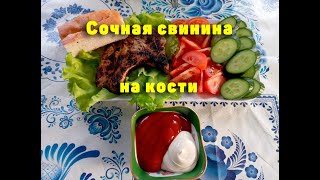 Деревенская жизнь сочная свинина на кости. Рецепт мяса на углях.