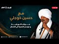 مع حسين خوجلي موكب النور قبة و موسم الهجرة الي الشمال