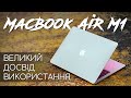 MacBook Air M1 у РЕАЛЬНОМУ ЖИТТІ: великий огляд та ДОСВІД ВИКОРИСТАННЯ