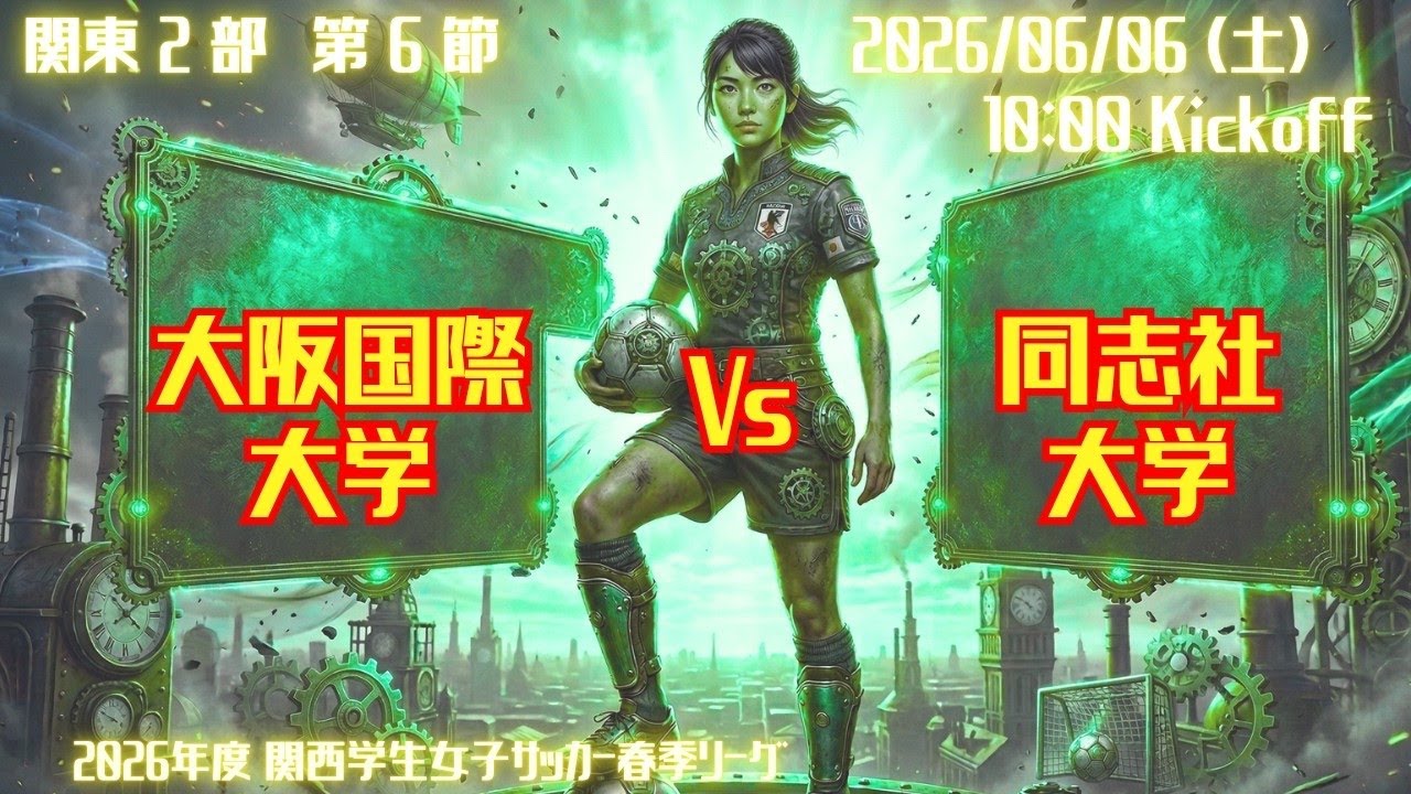 2026春 関西2部6節】大阪国際大学 vs 同志社大学 6/6（土）10:00 - YouTube