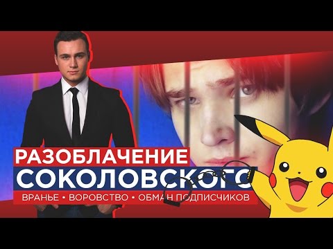 Видео: Соколовский, хватит врать / #ВЕРНИДЕНЬГИ