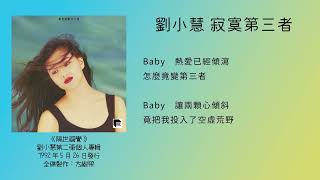 Video thumbnail of "(CD)劉小慧 - 寂寞第三者(1992)LYRICS VIDEO"