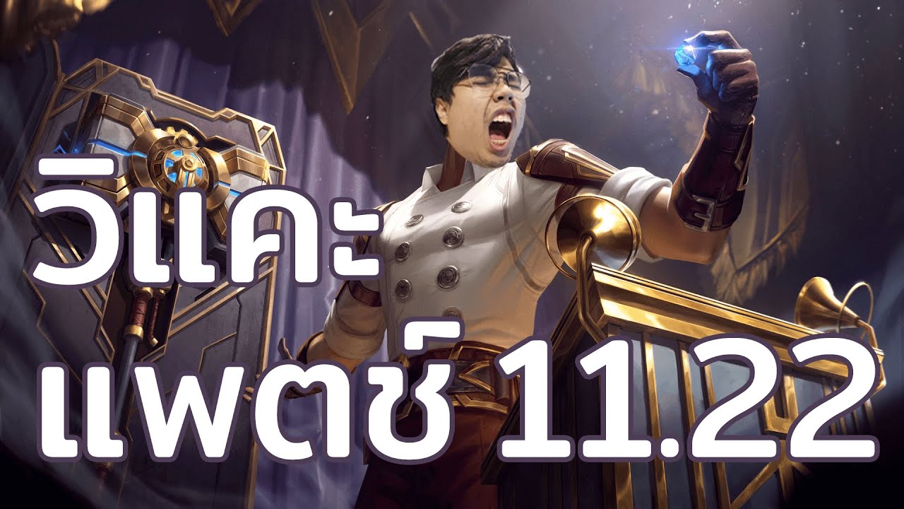 แพท lol  Update New  วิเคราะห์วิแคะ Patch 11.22 LoL (PC)