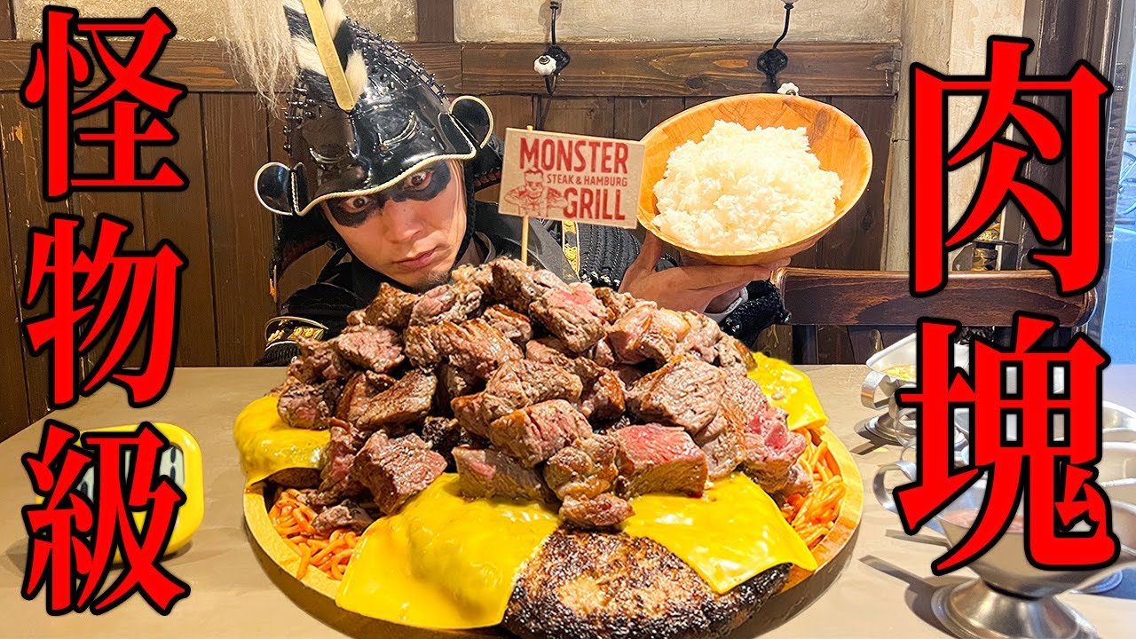【大食い】よもや肉塊の城!!若姫牛限界チャレンジ!!の陣【モンスターグリル】【キング山本】