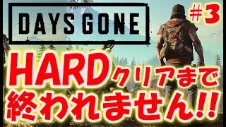 【DAYS GONE】HARDモードクリアまで終われません！〔デイズゴーン〕