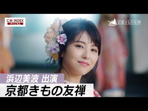 【華やかな振袖姿】浜辺美波さん 出演 京都きもの友禅 新CM&メイキング【CM INDEX】