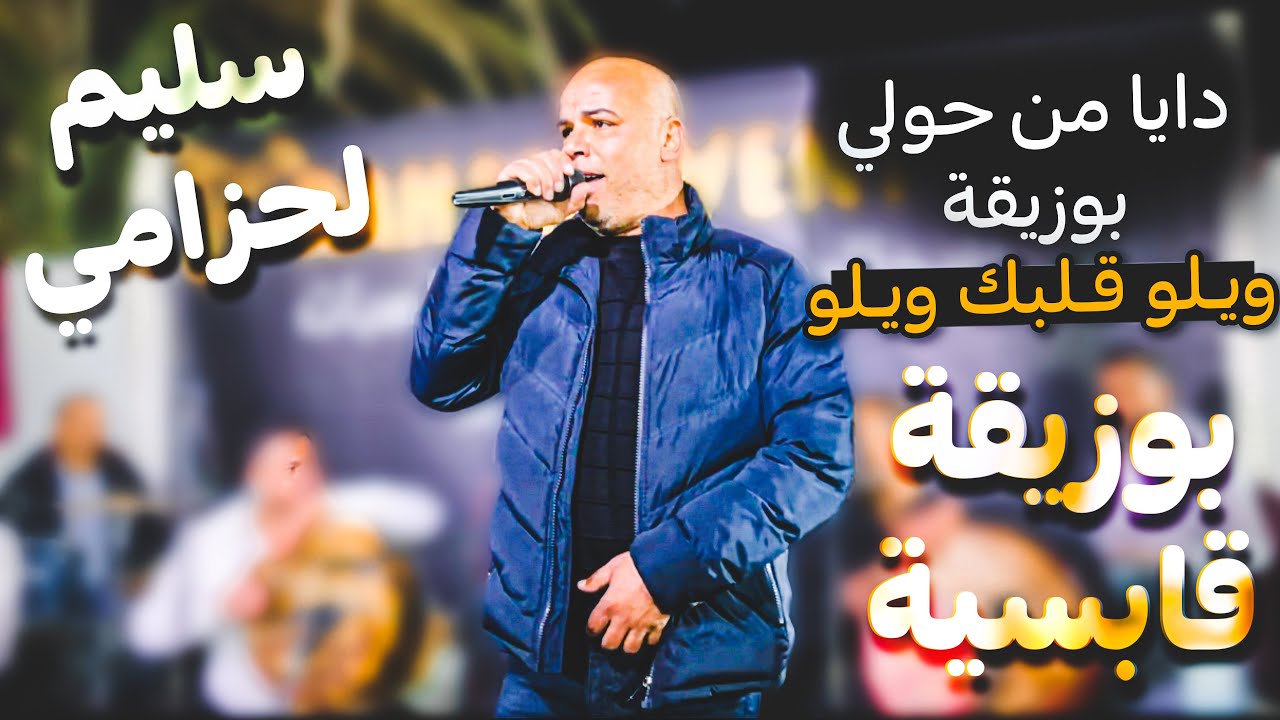 فيديوو لعشاق البوزيقة القْابسية 🔥 دايا من حولي | ويلو قلبك !! سليم لحزامي