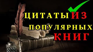 Цитаты из Популярных Книг. Жизненные Мудрые Цитаты Которые заставят Задуматься.