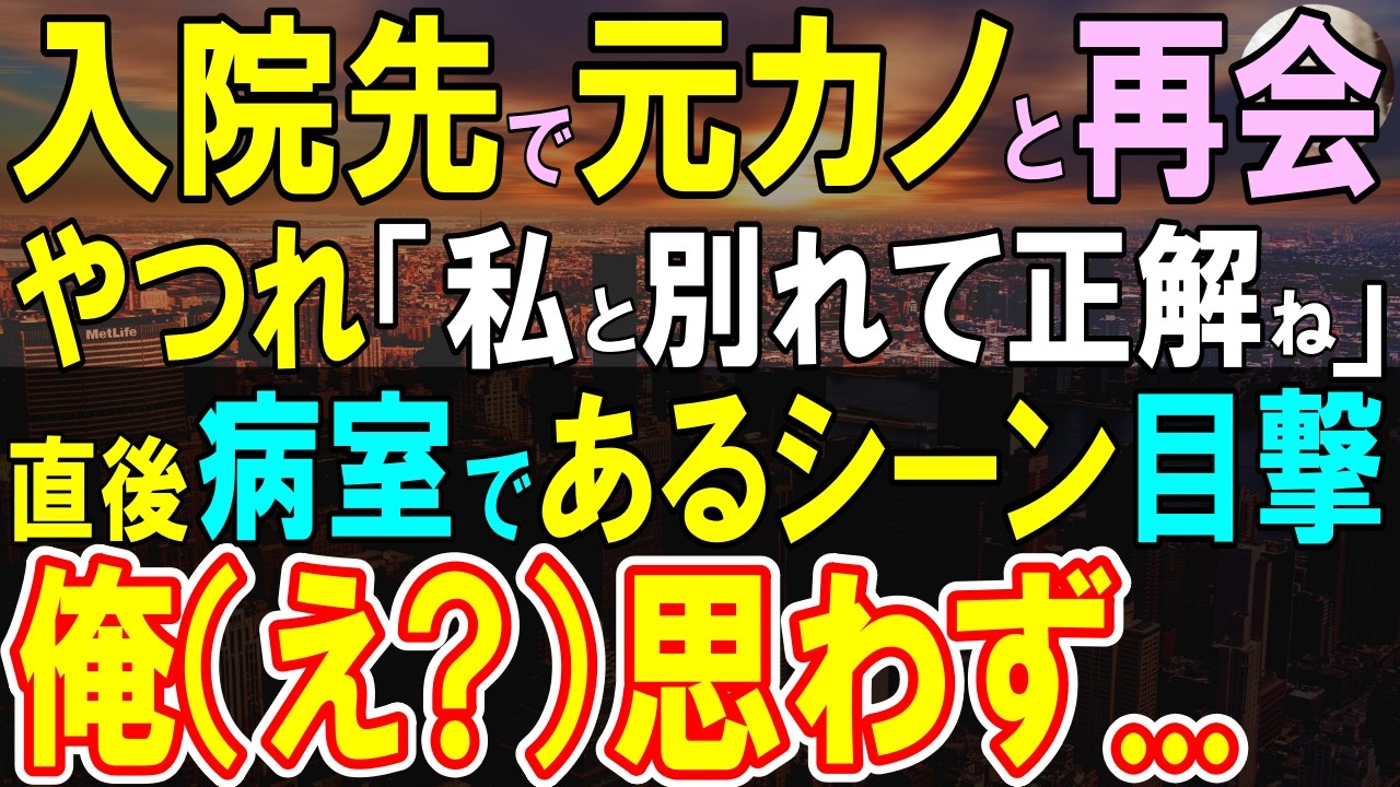 【感動する話】高校時代に俺を振った元カノと病院で再会。元カノ「無能な私とは別れて正解ね…」吐露する彼女のある姿を俺が目撃した結果…【いい話・泣ける話・朗読】