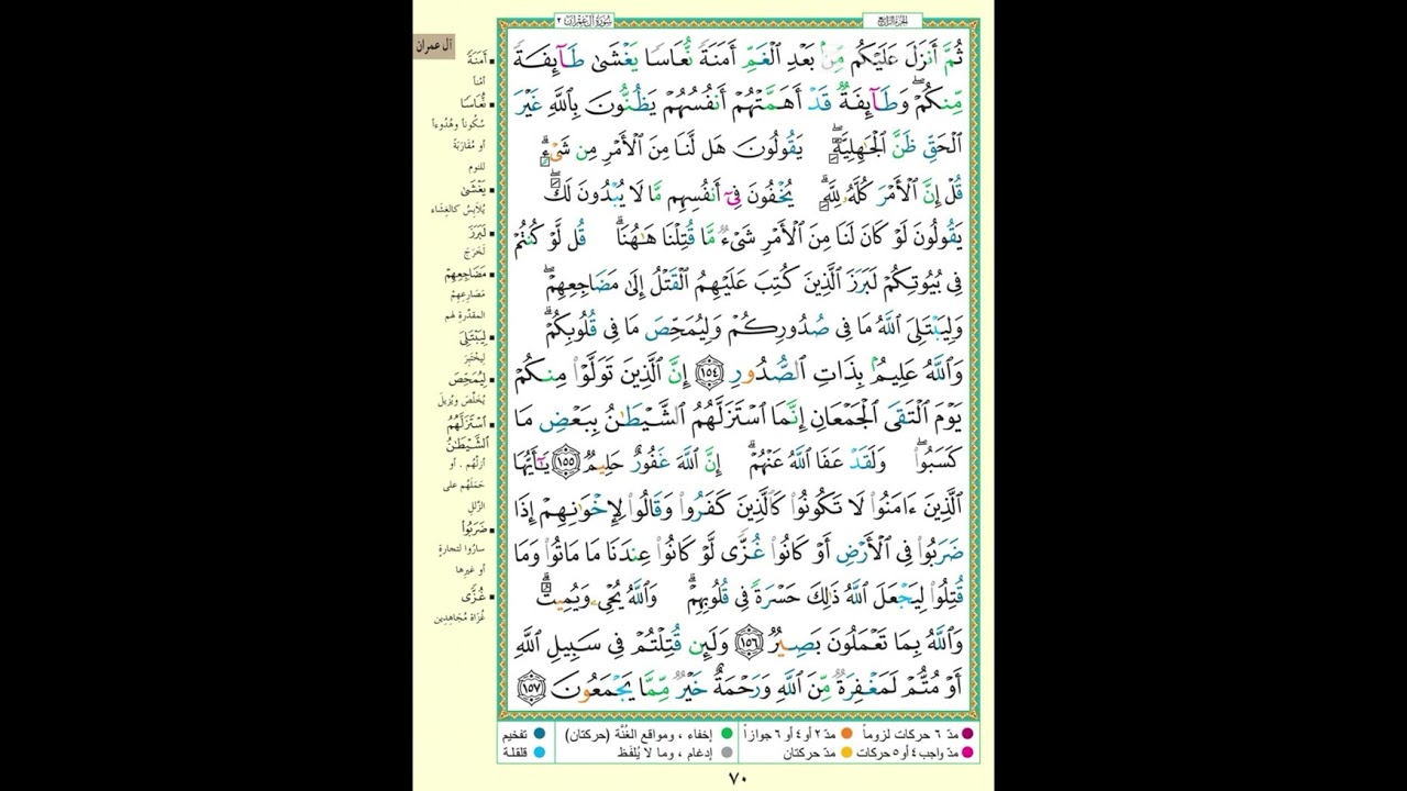 سورة ال عمران الصفحة 70|ثم أنـزل عليكم من بعد الغم أمنة نعاسا| الايه مكررة 5 مرات بصوت الحصرى