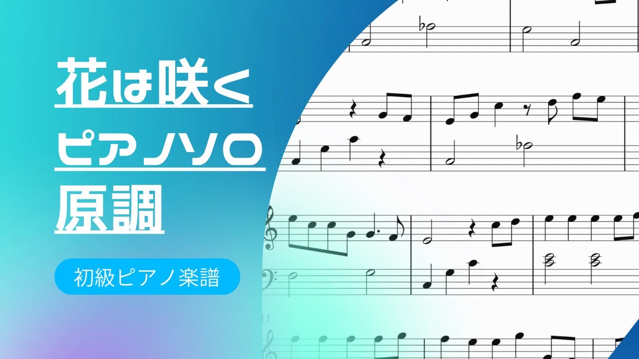 原調】花は咲く ピアノ 初級【無料楽譜】 - YouTube