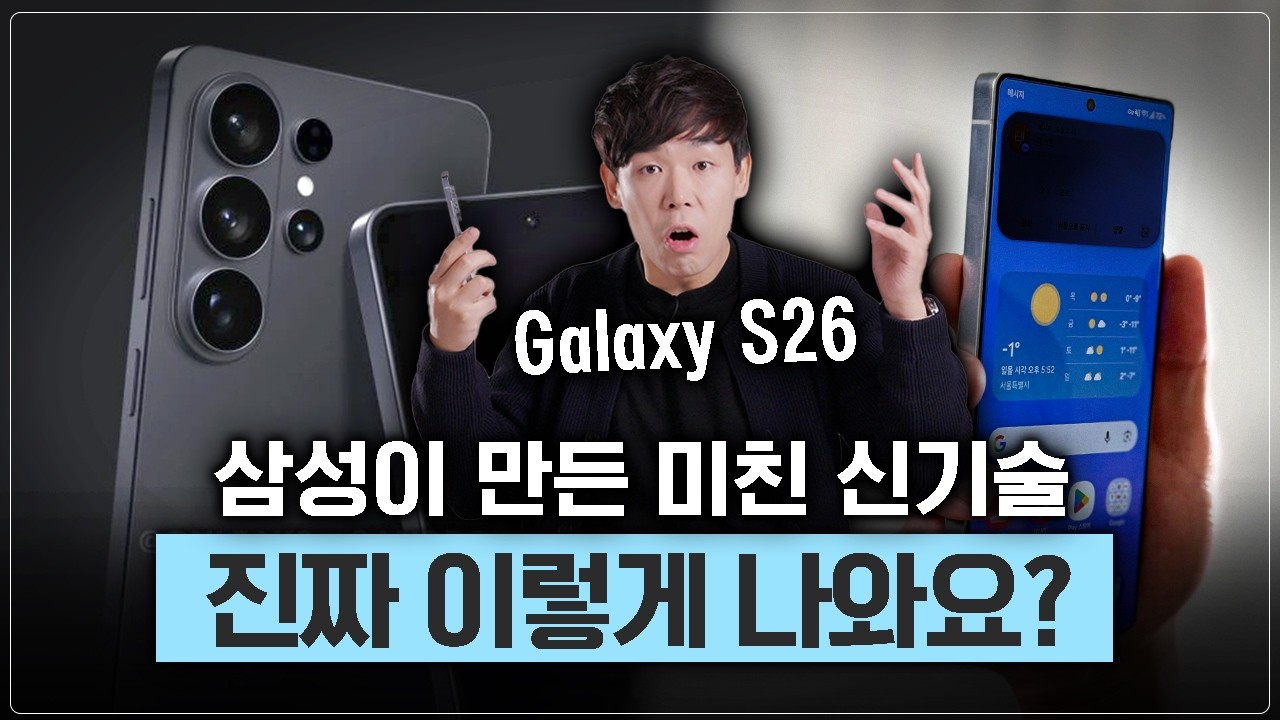 와 이게 혁신이지; 삼성이 5년간 개발한 갤럭시 S26의 미친 신기술! [갤럭시 S26 유출 총정리]