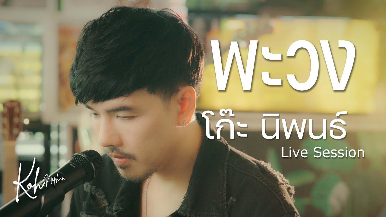 พะวง - โก๊ะ นิพนธ์  [ Live Session ]