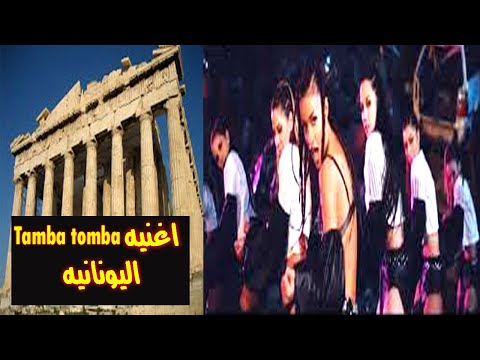 الأغنية التى يبحث عنها الملايين من فيلم العتبه جزاز تامبا تومبا اليونانية بس ع طريقة المغتربين