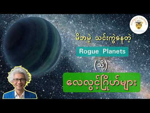 Rogue Planets (သို့) သင်းကွဲနေတဲ့ မိဘမဲ့ လေလွင့်ဂြိုဟ်များ