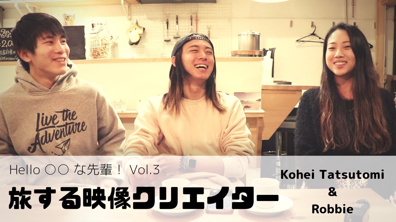 世界に飛び出した映像クリエイター！Kohei Tatsutomi先輩&Robbie先輩に聞く！【Hello○○な先輩！】