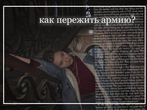 КАК ПЕРЕЖИТЬ АРМИЮ? СОВЕТЫ ДЕВУШКЕ СОЛДАТА.