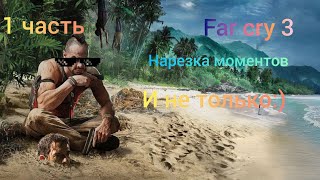 ВАСС И ГРАНТ..И ГРАНТ.....И....ДА СКОЛЬКО МОЖНО?! (нарезка моментов в  FAR CRY 3) 1 часть