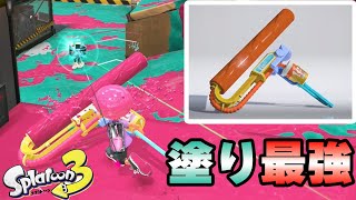 新メイン武器ワイドローラーコラボを使うが、チャージャーにボコされる塗鹿【スプラトゥーン3 - 塗鹿】