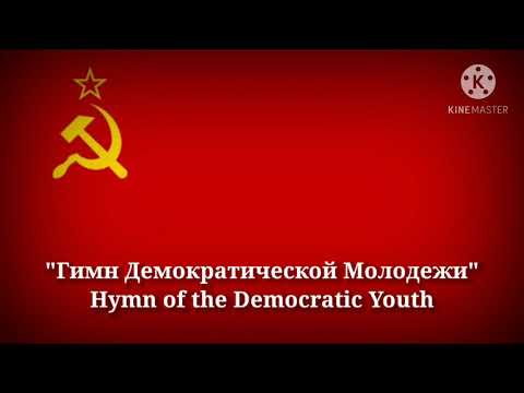 Гимн Демократической Молодёжи