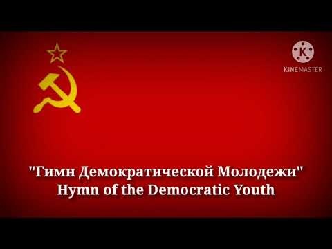 Гимн демократической молодежи караоке