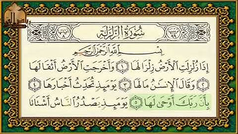 سورة الزلزلة تهجي