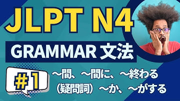 JLPT N4 Grammar #1 文法解説