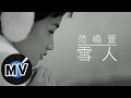 Capture de la vidéo 范曉萱 Mavis Fan - 雪人 (官方版Mv)