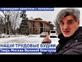 Тверь-Москва-Великий Новгород/Обзор гостиниц/Где поесть и что посмотреть