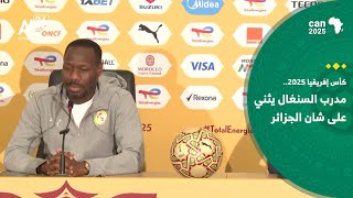 كأس أمم إفريقيا 2025 مدرب السنغال يثني على شان الجزائر وينتقد تنظيم الكان في المغرب