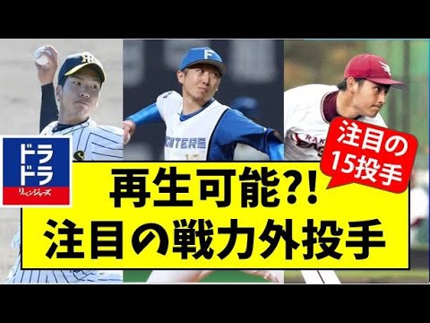 【トライアウト】注目の戦力外投手15人【中日ドラゴンズ】獲得すべき投手は?参加選手まとめ