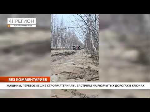 МАШИНЫ, ПЕРЕВОЗИВШИЕ СТРОЙМАТЕРИАЛЫ, ЗАСТРЯЛИ НА РАЗМЫТЫХ ДОРОГАХ ИЗ КЛЮЧЕЙ • БЕЗ КОММЕНТАРИЕВ