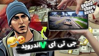 اموزش نصب GTA V اندروید برای تمامی گوشی ها😍/گیم پلی کاملا سم/ خدایی این چه سمیههه؟🤯😂😂 GTA V Android