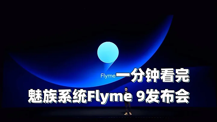 一分鐘看完Flyme 9發佈會 系統UI、安全隱私大升級 - 天天要聞