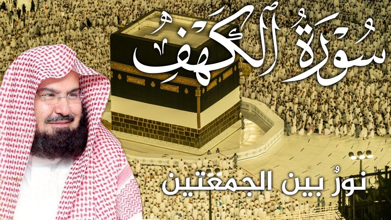 سورة الكهف كاملة | من أروع ما جود #الشيخ عبدالرحمن السديس |  Surah Al Kahf Abdulrhman Al Alsudais