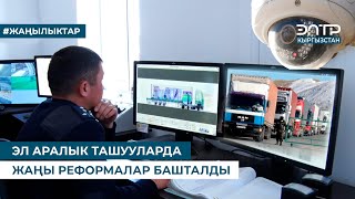 картинка: ЭЛ АРАЛЫК ТАШУУЛАРДА ЖАҢЫ РЕФОРМАЛАР БАШТАЛДЫ