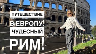 видео: ПУТЕШЕСТВИЕ В ИТАЛИЮ! Прогулка по Риму - главные достопримечательности за день. Как получить шенген? картинка: ПУТЕШЕСТВИЕ В ИТАЛИЮ! Прогулка по Риму - главные достопримечательности за день. Как получить шенген?