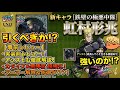 【オラドラ】虹村形兆は引くべき!?状態異常「怯み」やアシストについて事前レビュー失礼!【オラオラオーバードライブ】