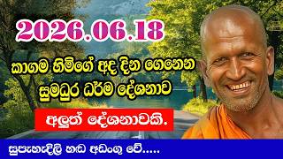 කගම සිරිනන්ද හිමියන්ගේ අලුත්ම දේශනාව 2026.06.18 - අනිවාර්යයෙන්ම අහන්න | kagama sirinanda thero 2026