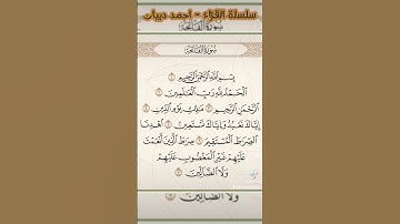 القرآن الكريم - سورة الفاتحة - القارئ احمد ديبان