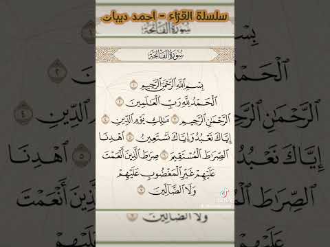 القرآن الكريم سورة الفاتحة القارئ احمد ديبان 