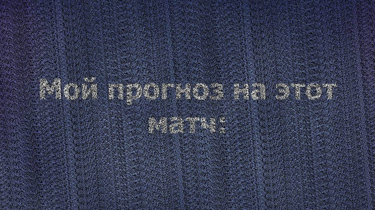 Прогноз на матч ЦСКА - Терек Прогноз на матч ЦСКА - Терек