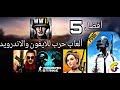 أفضل 5 العاب حرب للايفون والاندرويد 2018