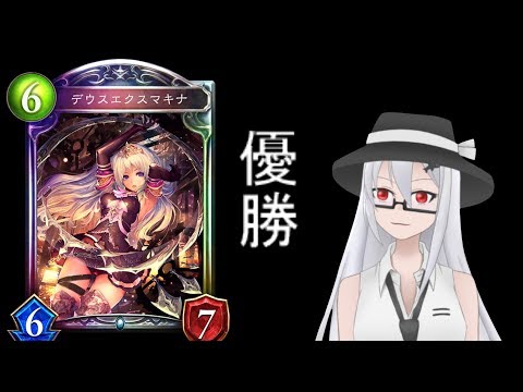 【シャドウバース】優勝ネメシス【シャドバ/Shadowverse】