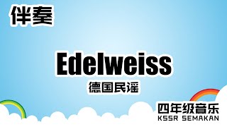 【四年级音乐】Edelweiss｜伴奏｜KSSR Semakan